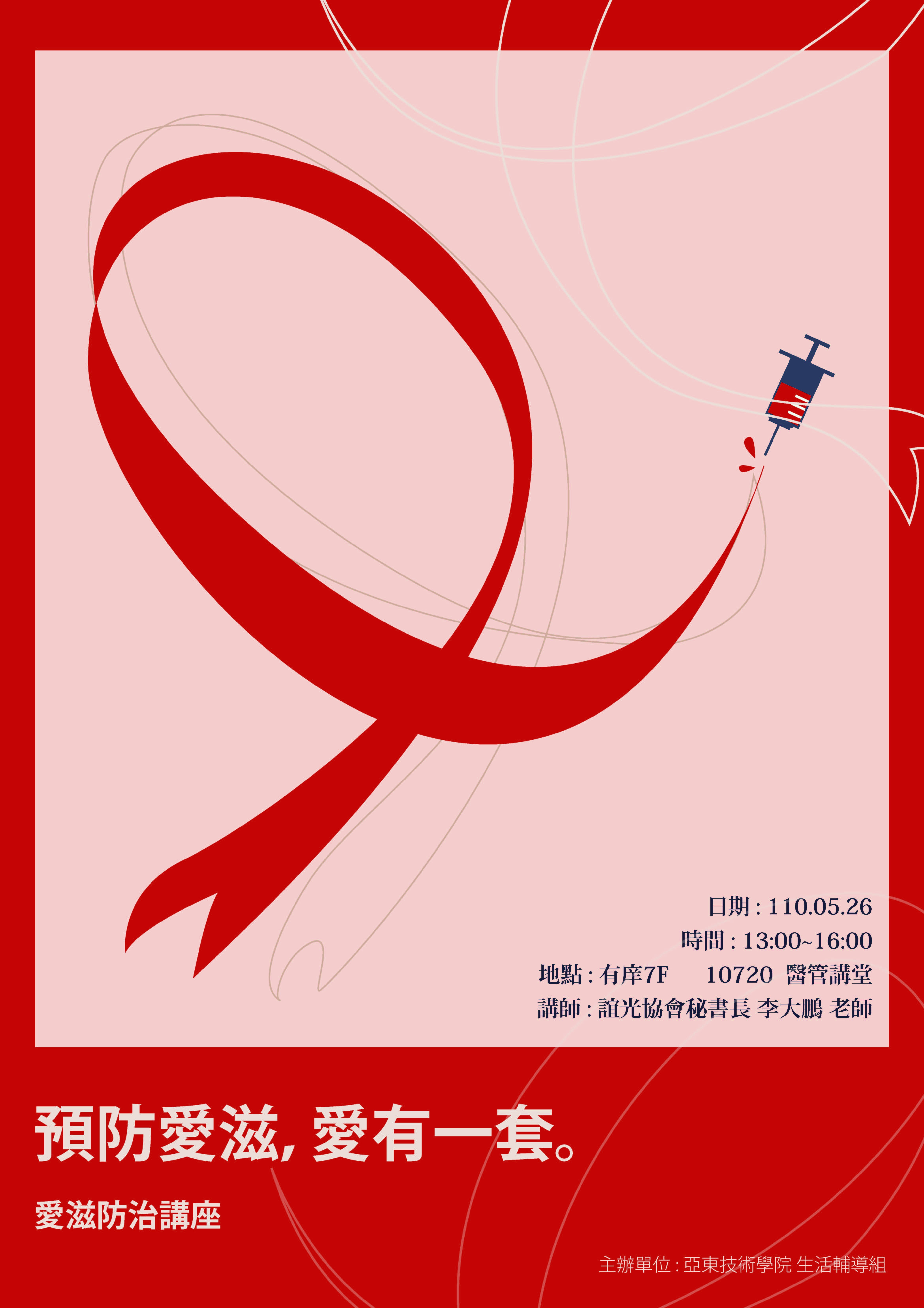 預防愛滋，愛有一套