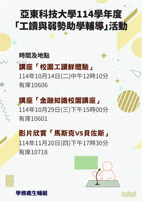 【活動】1141學期「工讀與弱勢助學輔導」系列活動圖片